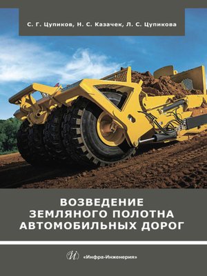 cover image of Возведение земляного полотна автомобильных дорог